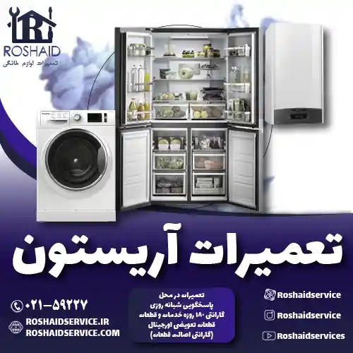 تعمیرات آریستون روشاید سرویس